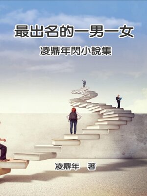 cover image of 最出名的一男一女：凌鼎年閃小說集